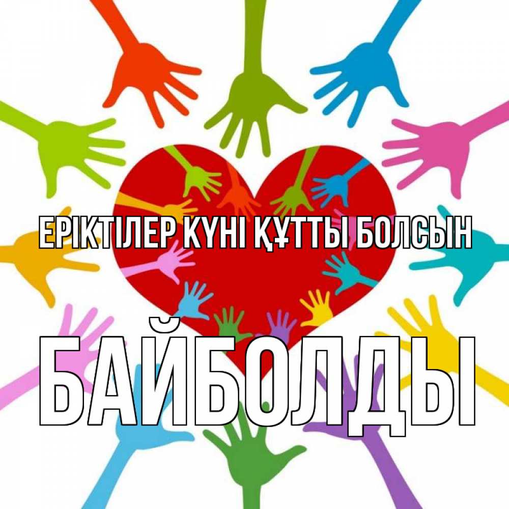 Күн сайын ашық хат с именем, Байболды Еріктілер күні құтты болсын с днем волонтера Онлайн тегін жүктеп алу тілектері бар керемет карта 