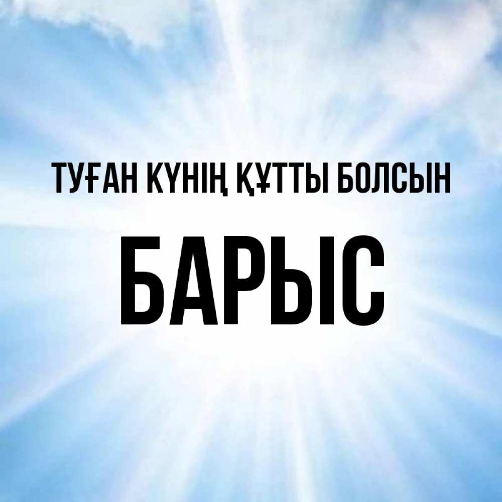 Күн сайын ашық хат с именем, Барыс Туған күнің құтты болсын свет небесный Онлайн тегін жүктеп алу тілектері бар керемет карта 