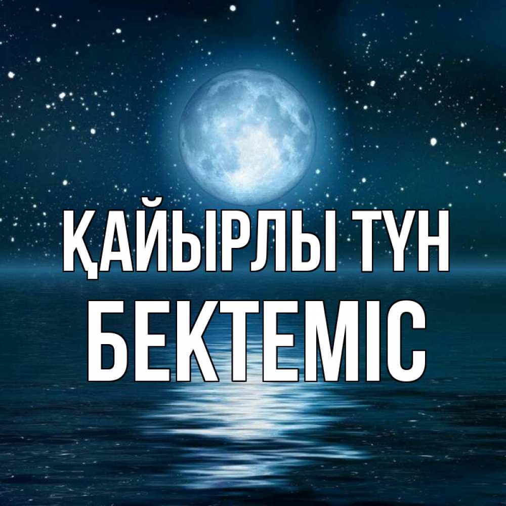 Күн сайын ашық хат с именем, Бектеміс Қайырлы түн звезды Онлайн тегін жүктеп алу тілектері бар керемет карта 