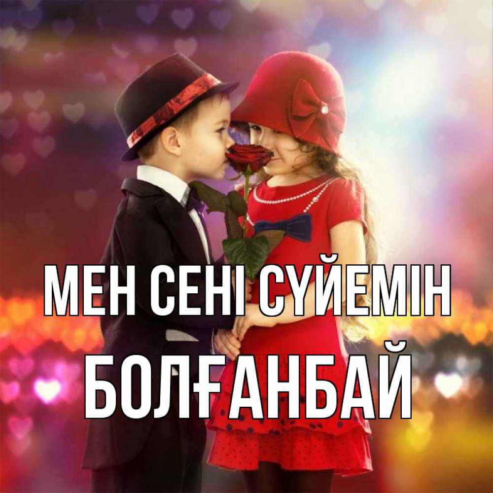 Күн сайын ашық хат с именем, Болғанбай Мен сені сүйемін черное и красное и роза Онлайн тегін жүктеп алу тілектері бар керемет карта 