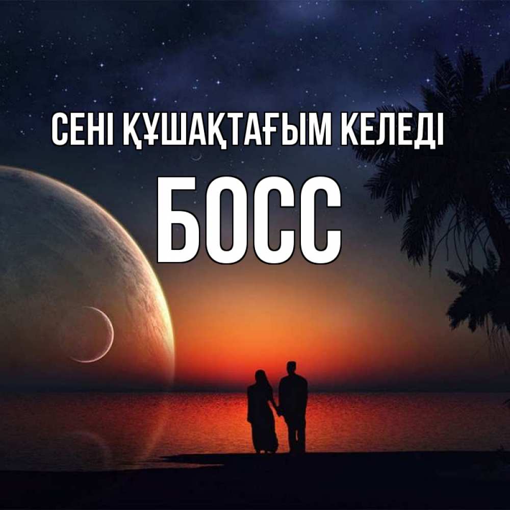 Күн сайын ашық хат с именем, Босс сені құшақтағым келеді восход спутников Онлайн тегін жүктеп алу тілектері бар керемет карта 