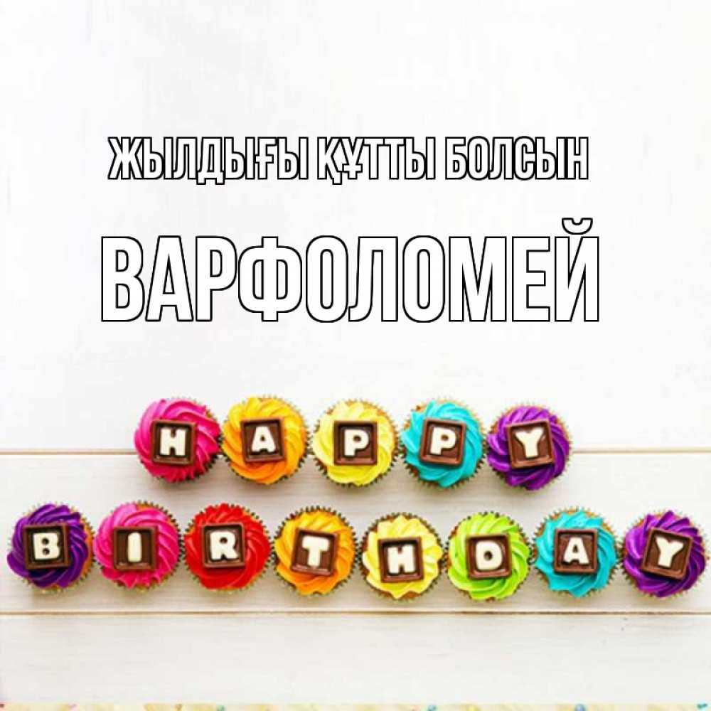 Күн сайын ашық хат с именем, Варфоломей Жылдығы құтты болсын из кексов и шоколада Онлайн тегін жүктеп алу тілектері бар керемет карта 
