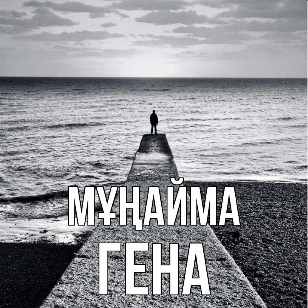 Күн сайын ашық хат с именем, Гена Мұңайма море Онлайн тегін жүктеп алу тілектері бар керемет карта 