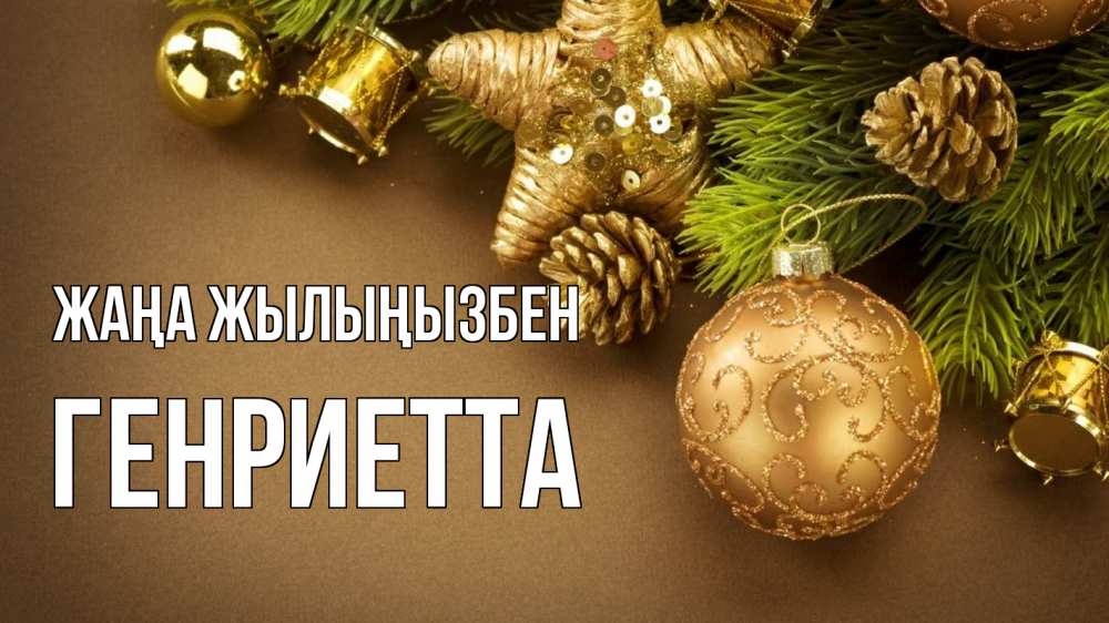 Күн сайын ашық хат с именем, Генриетта Жаңа жылыңызбен новый год Онлайн тегін жүктеп алу тілектері бар керемет карта 