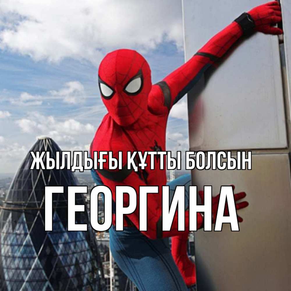 Күн сайын ашық хат с именем, Георгина Жылдығы құтты болсын Марвел Онлайн тегін жүктеп алу тілектері бар керемет карта 