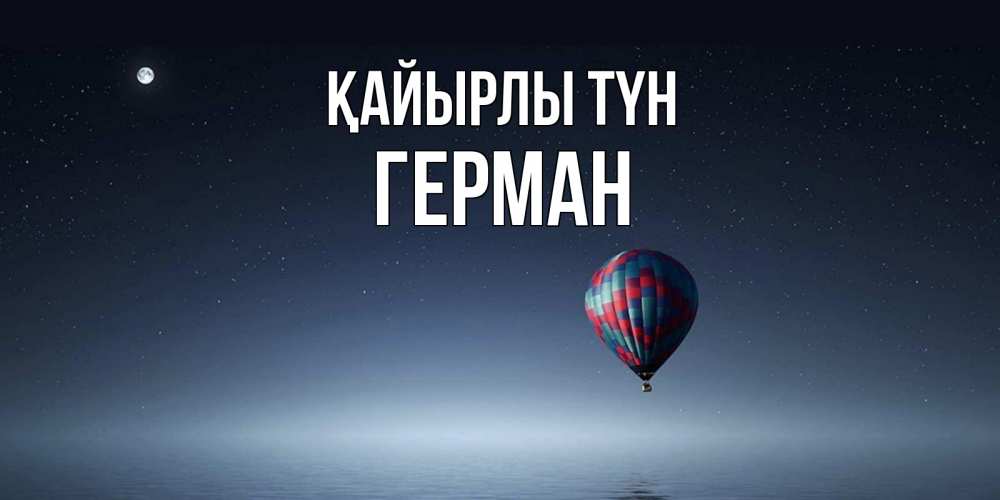 Күн сайын ашық хат с именем, Герман Қайырлы түн ночная открытка Онлайн тегін жүктеп алу тілектері бар керемет карта 