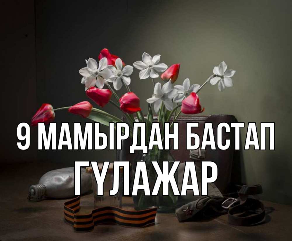 Күн сайын ашық хат с именем, ГҮЛАЖАР 9 мамырдан бастап 9 мая Онлайн тегін жүктеп алу тілектері бар керемет карта 