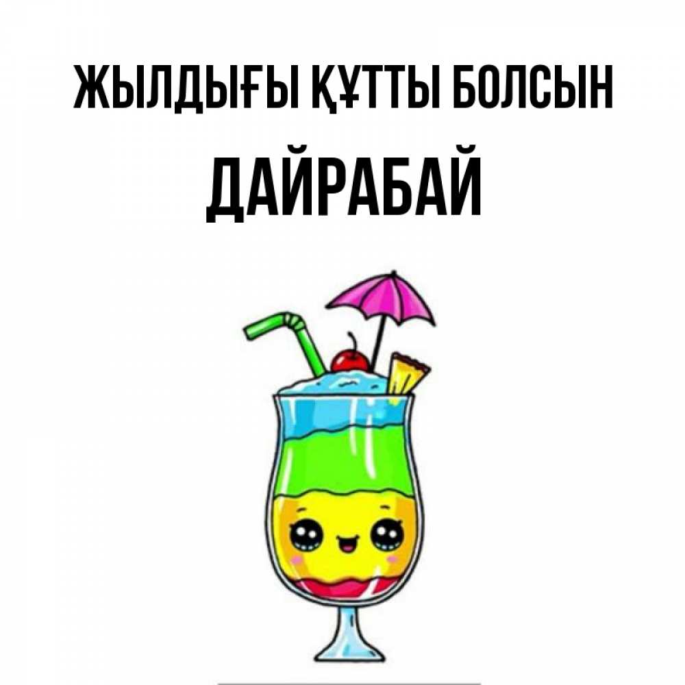 Күн сайын ашық хат с именем, Дайрабай Жылдығы құтты болсын с зонтиком Онлайн тегін жүктеп алу тілектері бар керемет карта 