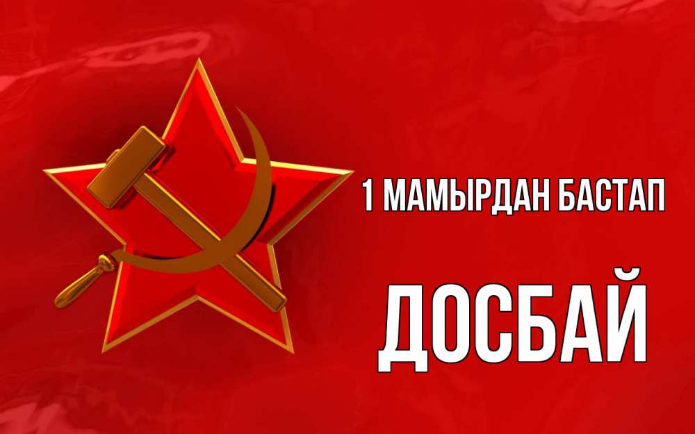 Күн сайын ашық хат с именем, Досбай 1 мамырдан бастап С 1 мая Онлайн тегін жүктеп алу тілектері бар керемет карта 