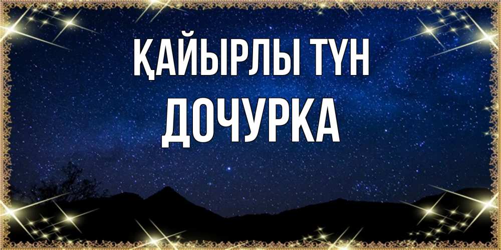 Күн сайын ашық хат с именем, Дочурка Қайырлы түн млечный путь Онлайн тегін жүктеп алу тілектері бар керемет карта 