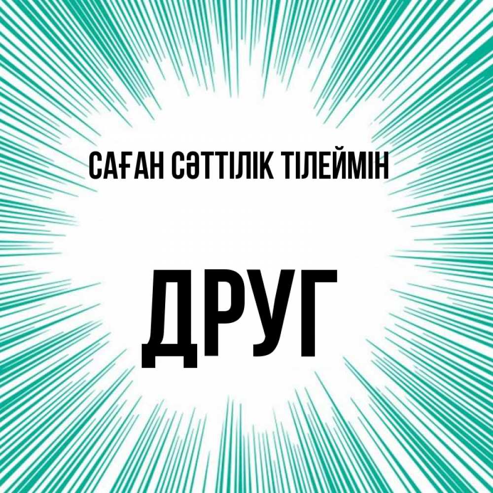 Күн сайын ашық хат с именем, Друг Саған сәттілік тілеймін на удачу Онлайн тегін жүктеп алу тілектері бар керемет карта 