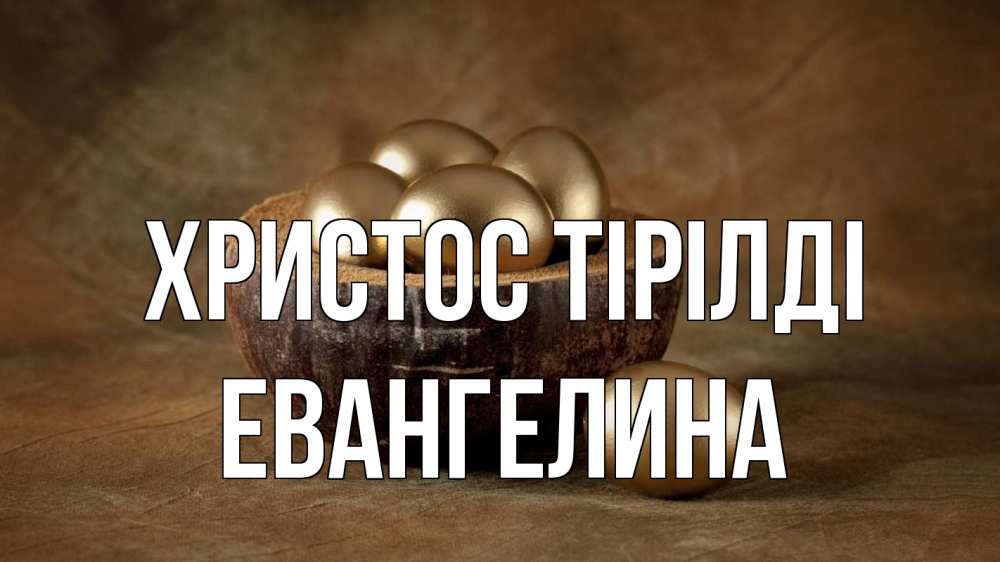 Күн сайын ашық хат с именем, Евангелина Христос тірілді пасха Онлайн тегін жүктеп алу тілектері бар керемет карта 
