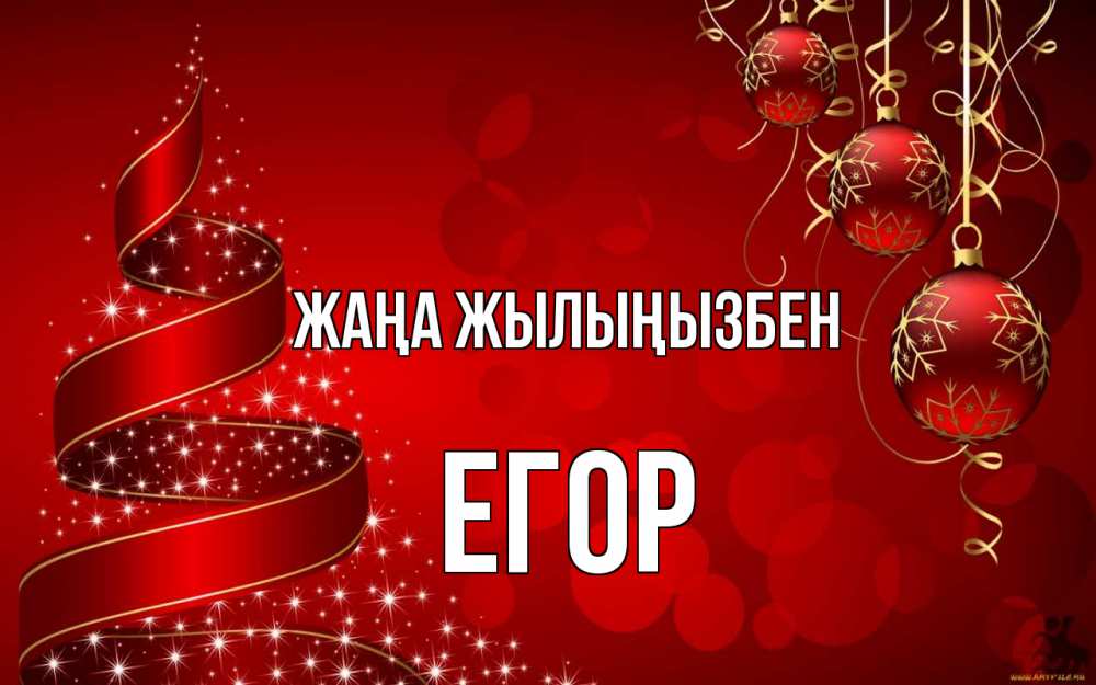 Күн сайын ашық хат с именем, Егор Жаңа жылыңызбен новый год Онлайн тегін жүктеп алу тілектері бар керемет карта 
