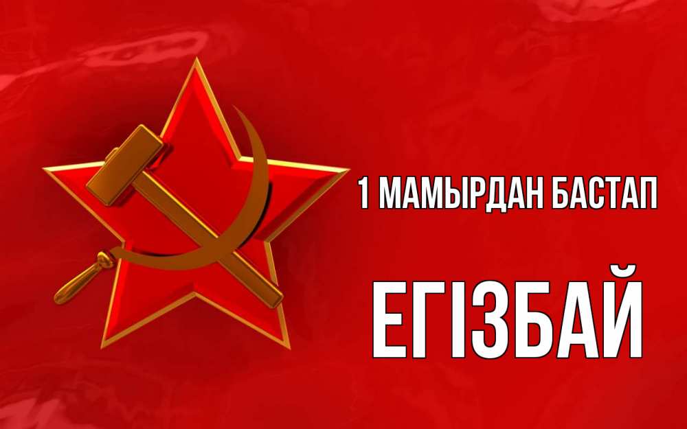 Күн сайын ашық хат с именем, Егізбай 1 мамырдан бастап С 1 мая Онлайн тегін жүктеп алу тілектері бар керемет карта 