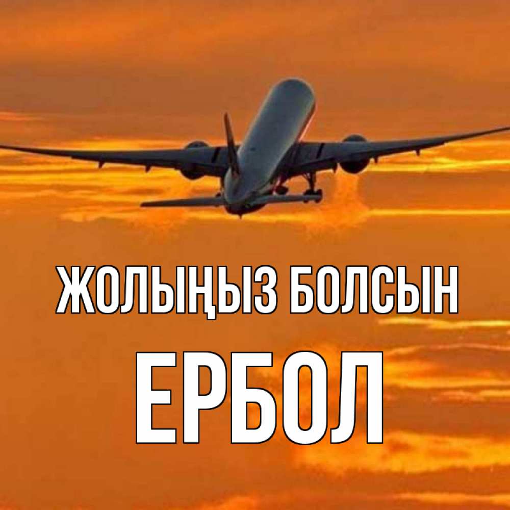 Күн сайын ашық хат с именем, Ербол Жолыңыз болсын оранжевое небо Онлайн тегін жүктеп алу тілектері бар керемет карта 