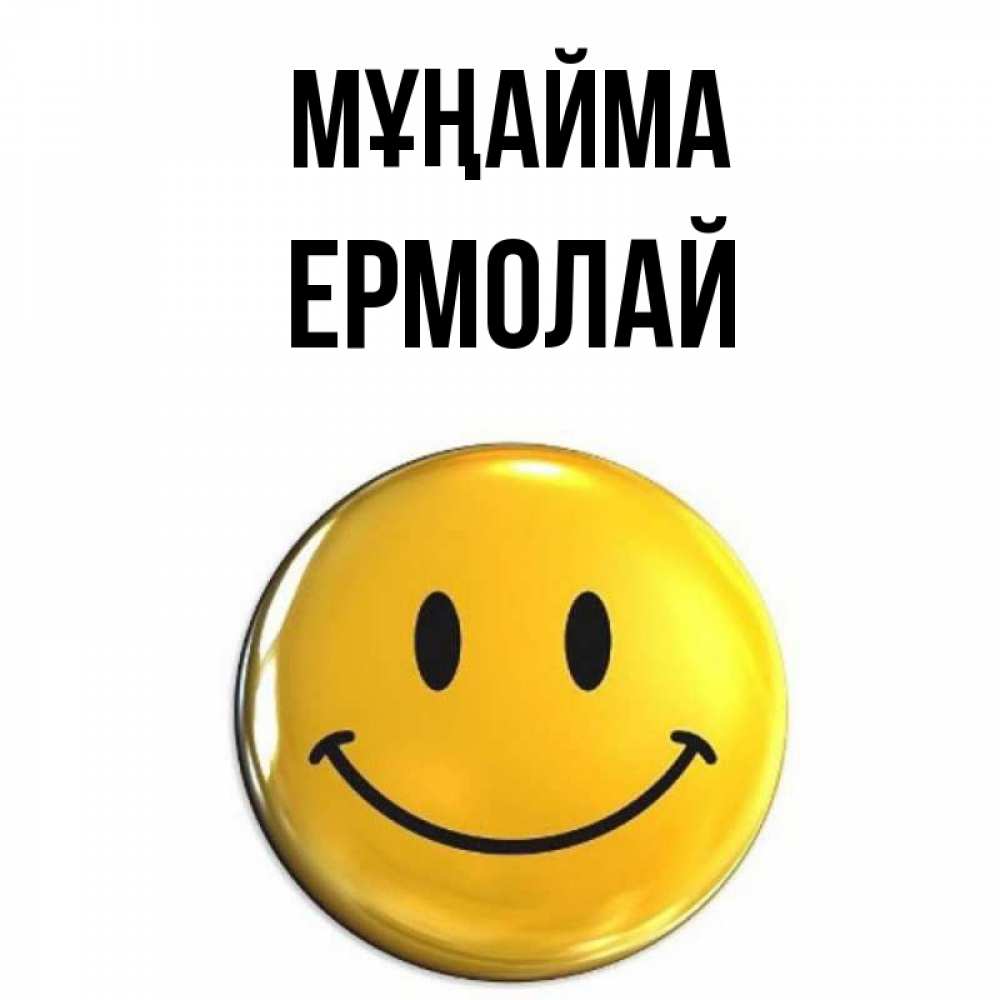 Күн сайын ашық хат с именем, Ермолай Мұңайма желаем всем позитива Онлайн тегін жүктеп алу тілектері бар керемет карта 
