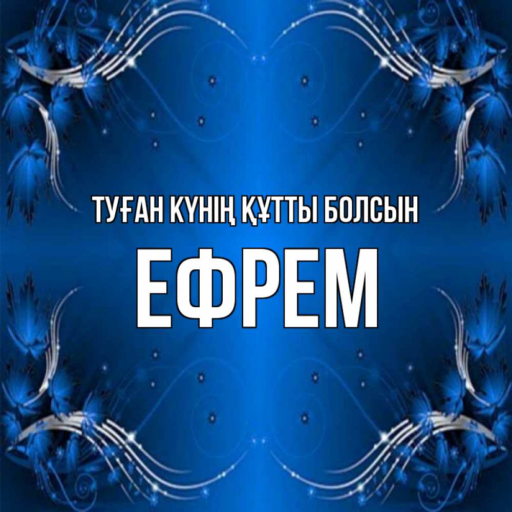Күн сайын ашық хат с именем, Ефрем Туған күнің құтты болсын красивая рамочка с узорами Онлайн тегін жүктеп алу тілектері бар керемет карта 