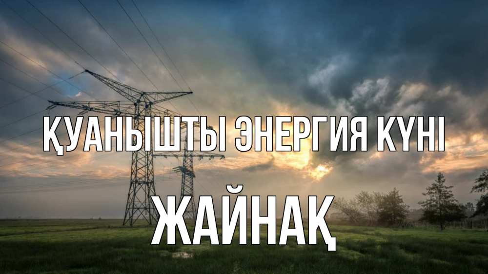 Күн сайын ашық хат с именем, Жайнақ Қуанышты энергия күні облака столбы линия Онлайн тегін жүктеп алу тілектері бар керемет карта 