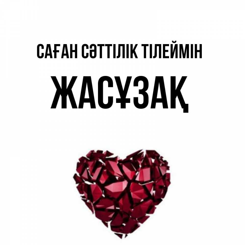 Күн сайын ашық хат с именем, Жасұзақ Саған сәттілік тілеймін бордовое из кристаллов  1 Онлайн тегін жүктеп алу тілектері бар керемет карта 