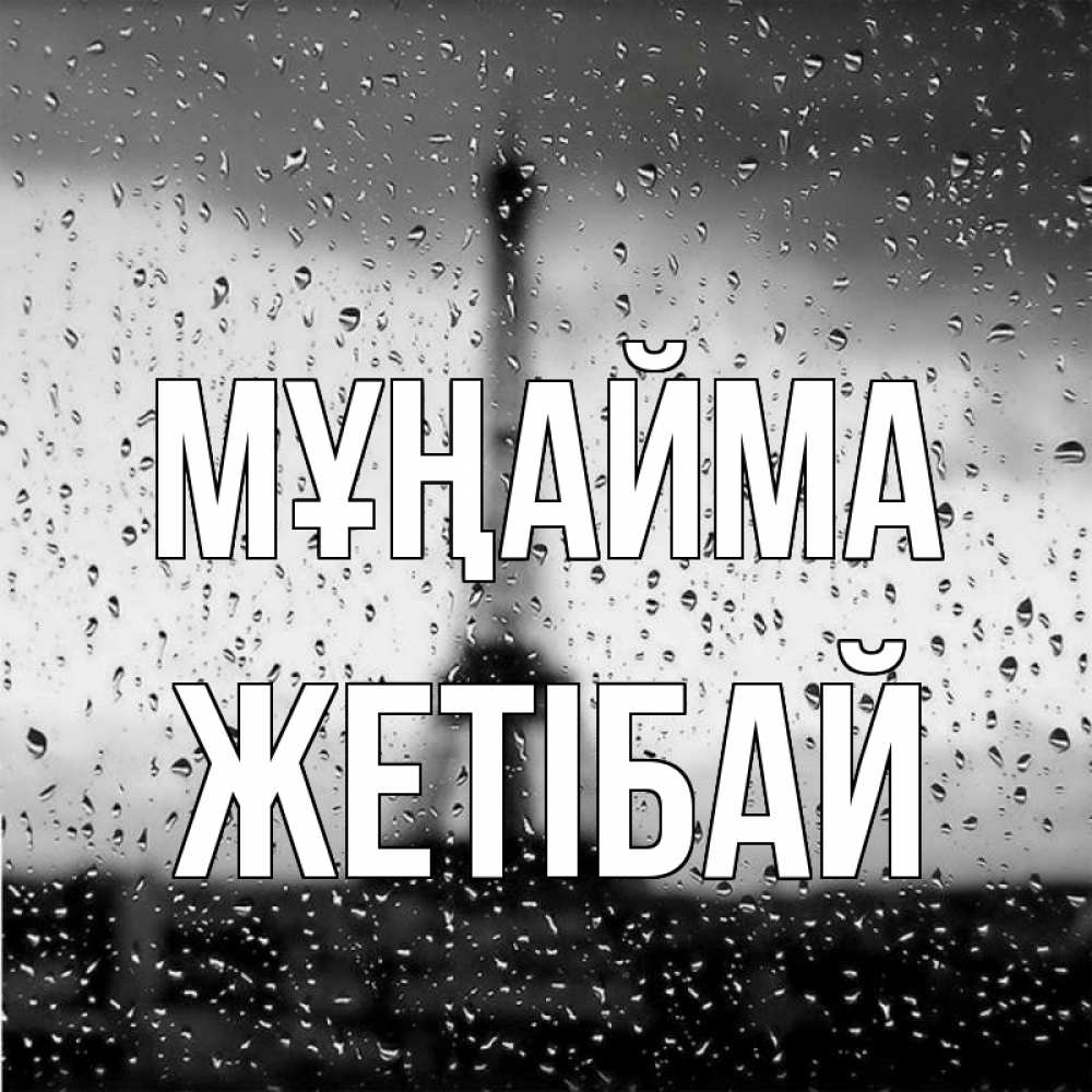 Күн сайын ашық хат с именем, Жетібай Мұңайма Париж и Эйфелева башня Онлайн тегін жүктеп алу тілектері бар керемет карта 