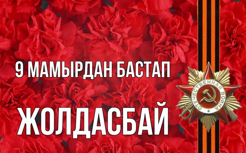 Күн сайын ашық хат с именем, Жолдасбай 9 мамырдан бастап 9 мая Онлайн тегін жүктеп алу тілектері бар керемет карта 