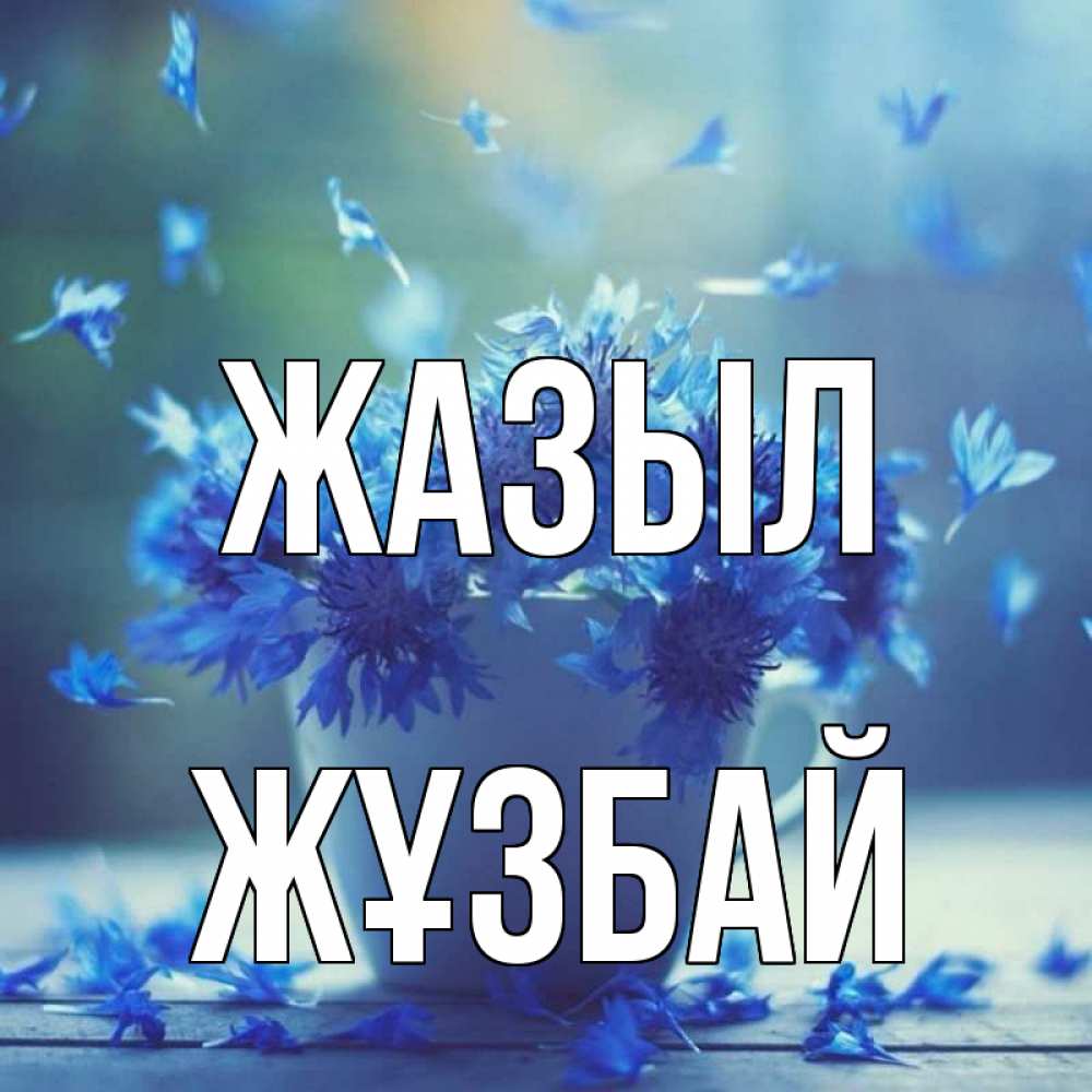 Күн сайын ашық хат с именем, Жұзбай Жазыл кружка с зельем и цветами Онлайн тегін жүктеп алу тілектері бар керемет карта 