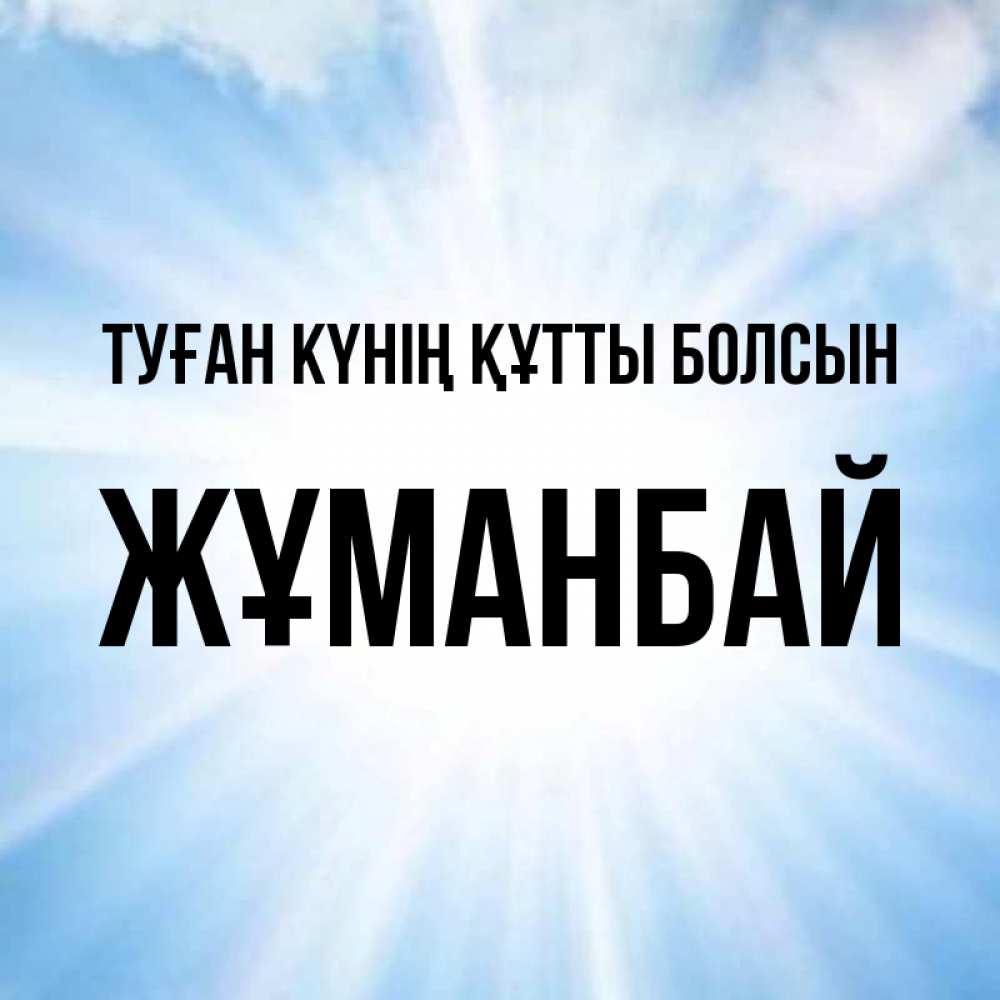 Күн сайын ашық хат с именем, Жұманбай Туған күнің құтты болсын свет небесный Онлайн тегін жүктеп алу тілектері бар керемет карта 