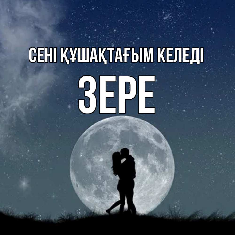 Күн сайын ашық хат с именем, ЗЕРЕ сені құшақтағым келеді сладкая парочка Онлайн тегін жүктеп алу тілектері бар керемет карта 