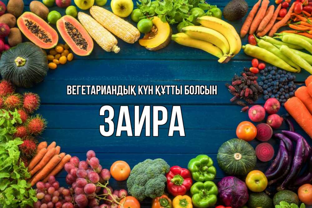 Күн сайын ашық хат с именем, Заира Вегетариандық күн құтты болсын день вегана Онлайн тегін жүктеп алу тілектері бар керемет карта 