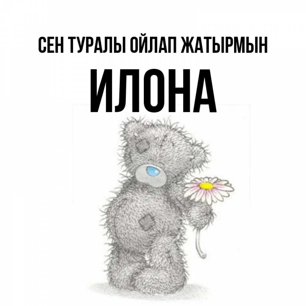 Күн сайын ашық хат с именем, Илона Сен туралы ойлап жатырмын мысли только о тебе Онлайн тегін жүктеп алу тілектері бар керемет карта 