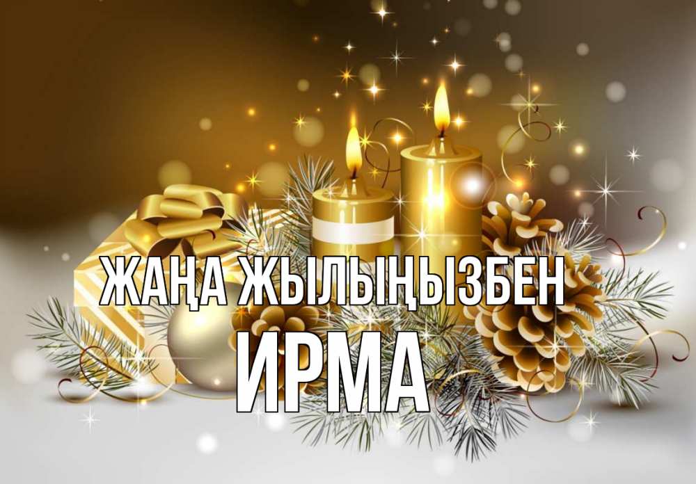 Күн сайын ашық хат с именем, Ирма Жаңа жылыңызбен новый год Онлайн тегін жүктеп алу тілектері бар керемет карта 