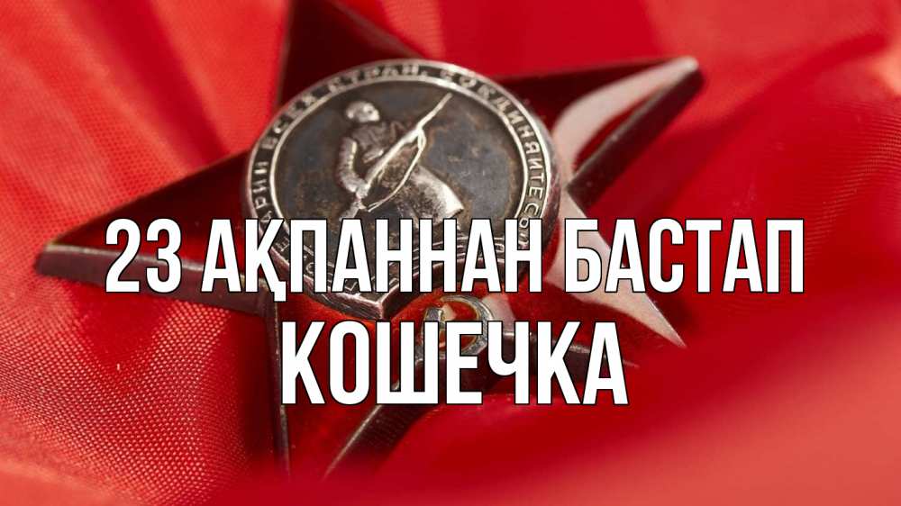 Күн сайын ашық хат с именем, Кошечка 23 ақпаннан бастап 23 февраля Онлайн тегін жүктеп алу тілектері бар керемет карта 