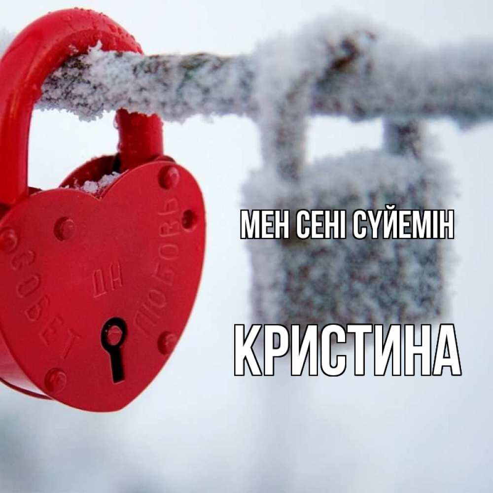 Күн сайын ашық хат с именем, Кристина Мен сені сүйемін любви Онлайн тегін жүктеп алу тілектері бар керемет карта 