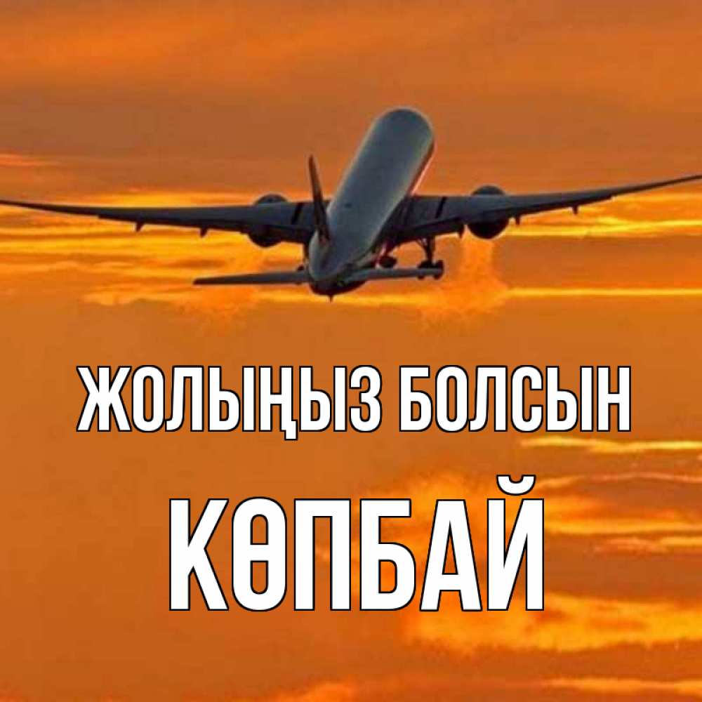 Күн сайын ашық хат с именем, Көпбай Жолыңыз болсын оранжевое небо Онлайн тегін жүктеп алу тілектері бар керемет карта 