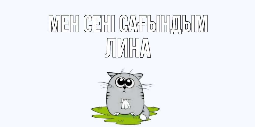 Күн сайын ашық хат с именем, Лина Мен сені сағындым открытки с котиками я по тебе скучаю с именем Онлайн тегін жүктеп алу тілектері бар керемет карта 