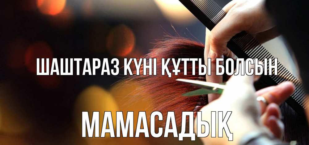 Күн сайын ашық хат с именем, МАМАСАДЫҚ Шаштараз күні құтты болсын с днем парикмахера расческа Онлайн тегін жүктеп алу тілектері бар керемет карта 