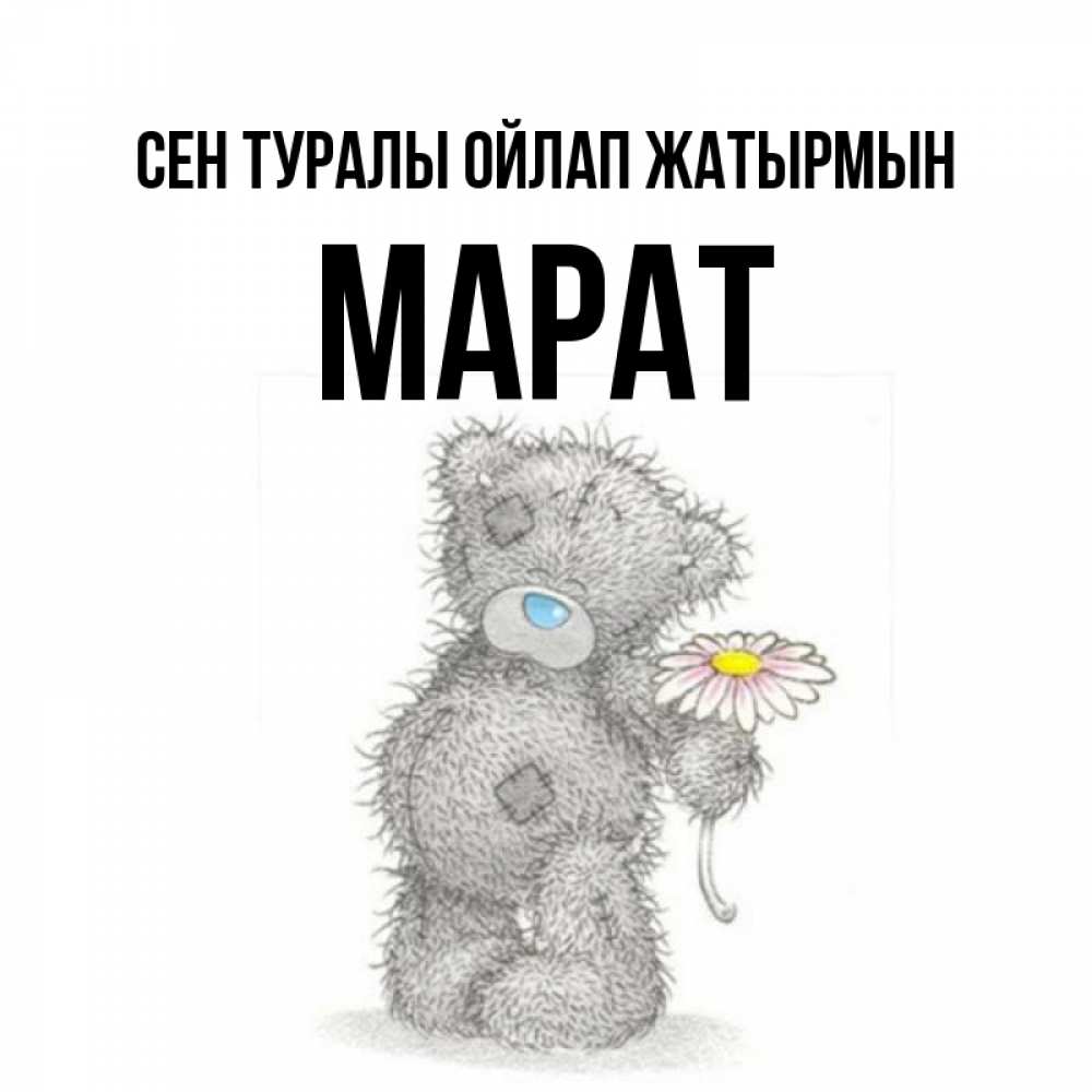 Күн сайын ашық хат с именем, МАРАТ Сен туралы ойлап жатырмын мысли только о тебе Онлайн тегін жүктеп алу тілектері бар керемет карта 