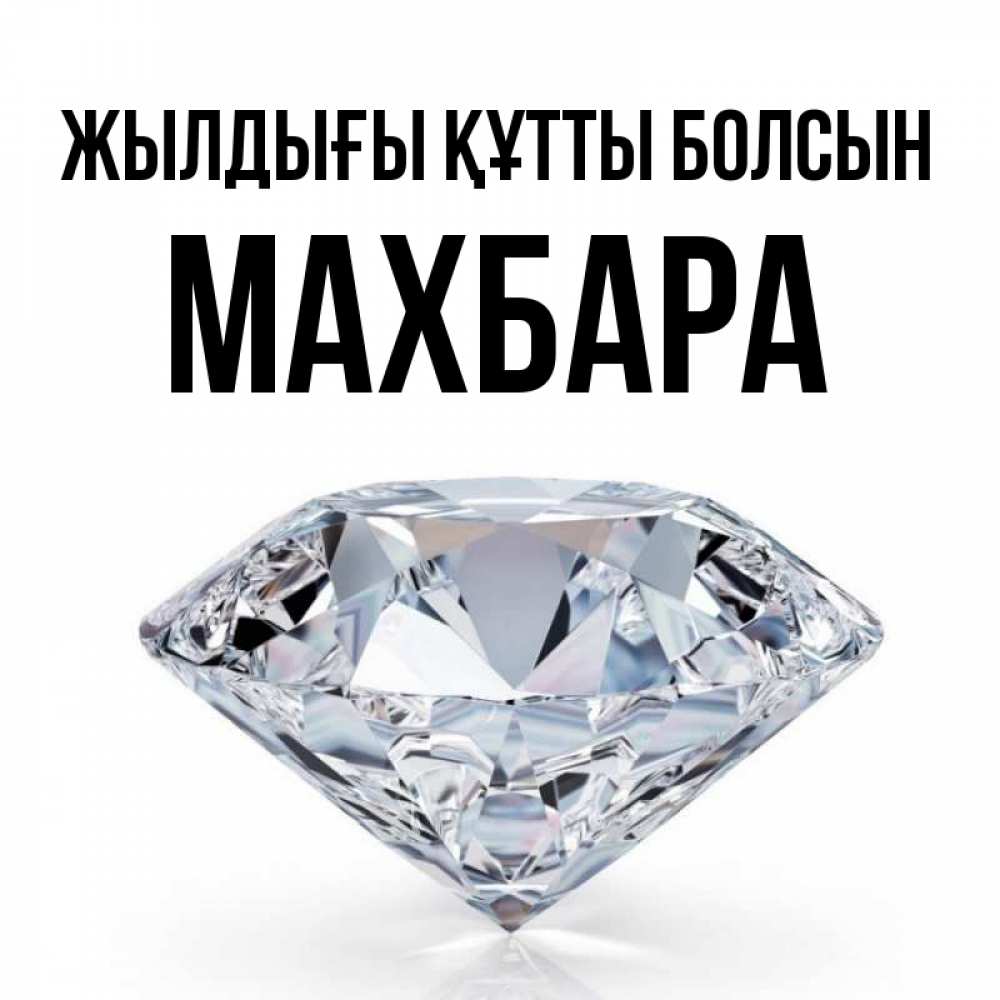 Күн сайын ашық хат с именем, МАХБАРА Жылдығы құтты болсын к пожеланием быть богатым Онлайн тегін жүктеп алу тілектері бар керемет карта 