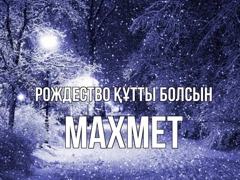 Күн сайын ашық хат с именем, МАХМЕТ Рождество құтты болсын зима, снег, фонарь Онлайн тегін жүктеп алу тілектері бар керемет карта 
