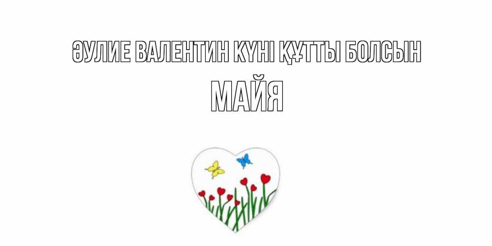 Күн сайын ашық хат с именем, Майя Әулие Валентин күні құтты болсын открытки онлайн на 14 февраля Онлайн тегін жүктеп алу тілектері бар керемет карта 