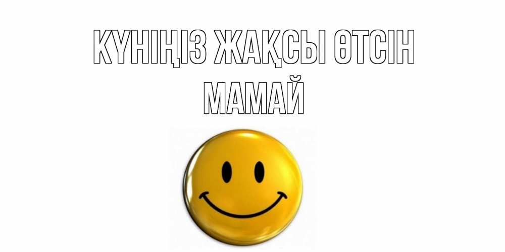 Күн сайын ашық хат с именем, Мамай Күніңіз жақсы өтсін отличного дня Онлайн тегін жүктеп алу тілектері бар керемет карта 