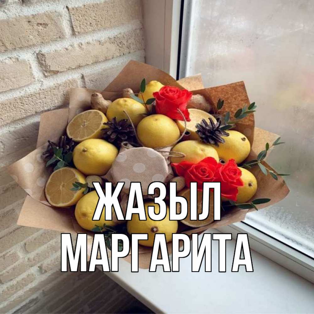 Күн сайын ашық хат с именем, Маргарита Жазыл букет в бумаге Онлайн тегін жүктеп алу тілектері бар керемет карта 