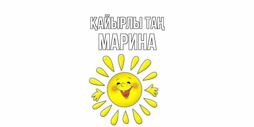 Күн сайын ашық хат с именем, Марина Қайырлы таң солнце Онлайн тегін жүктеп алу тілектері бар керемет карта 