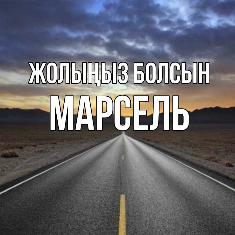 Күн сайын ашық хат с именем, Марсель Жолыңыз болсын горы на горизонте Онлайн тегін жүктеп алу тілектері бар керемет карта 