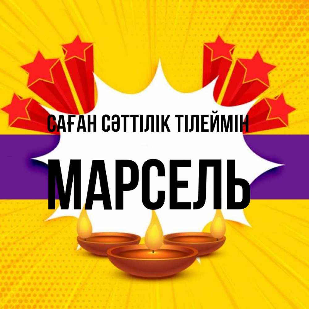 Күн сайын ашық хат с именем, Марсель Саған сәттілік тілеймін векторное изображение Онлайн тегін жүктеп алу тілектері бар керемет карта 