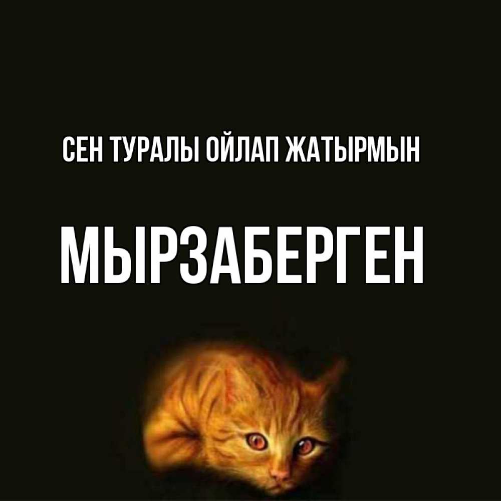 Күн сайын ашық хат с именем, Мырзаберген Сен туралы ойлап жатырмын рыжий Онлайн тегін жүктеп алу тілектері бар керемет карта 