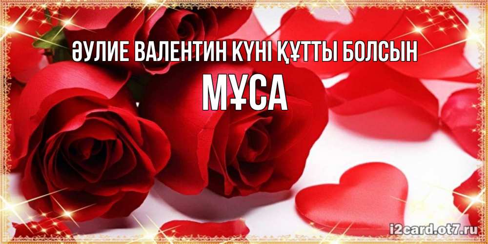 Күн сайын ашық хат с именем, МҰСА Әулие Валентин күні құтты болсын открытки на день всех влюбленных скачать бесплатно Онлайн тегін жүктеп алу тілектері бар керемет карта 