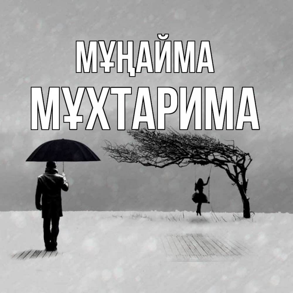 Күн сайын ашық хат с именем, МҰХТАРИМА Мұңайма девушка на качели и мужчина под зонтом Онлайн тегін жүктеп алу тілектері бар керемет карта 