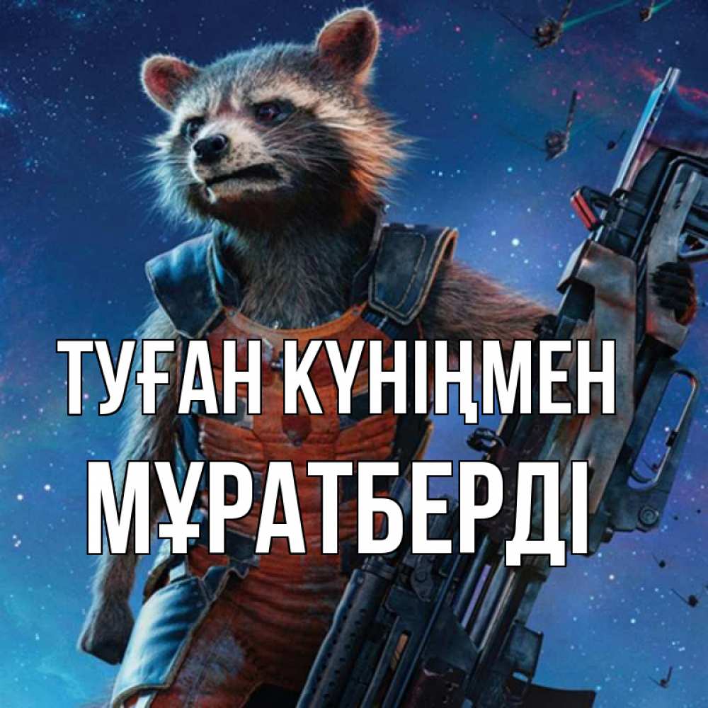 Күн сайын ашық хат с именем, Мұратберді Туған күніңмен реактивный Рокета Онлайн тегін жүктеп алу тілектері бар керемет карта 