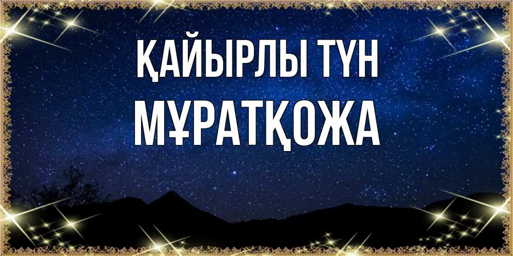 Күн сайын ашық хат с именем, Мұратқожа Қайырлы түн млечный путь Онлайн тегін жүктеп алу тілектері бар керемет карта 